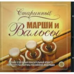 OLD MARCHES AND WALTZES RUSSIA MINISTRY OF DEFENSE BRASS BAND CD