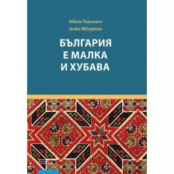 BUŁGARIA JEST MAŁA I PIĘKNA Nikola Topouzov - Wydawnictwo Naukowe UMK