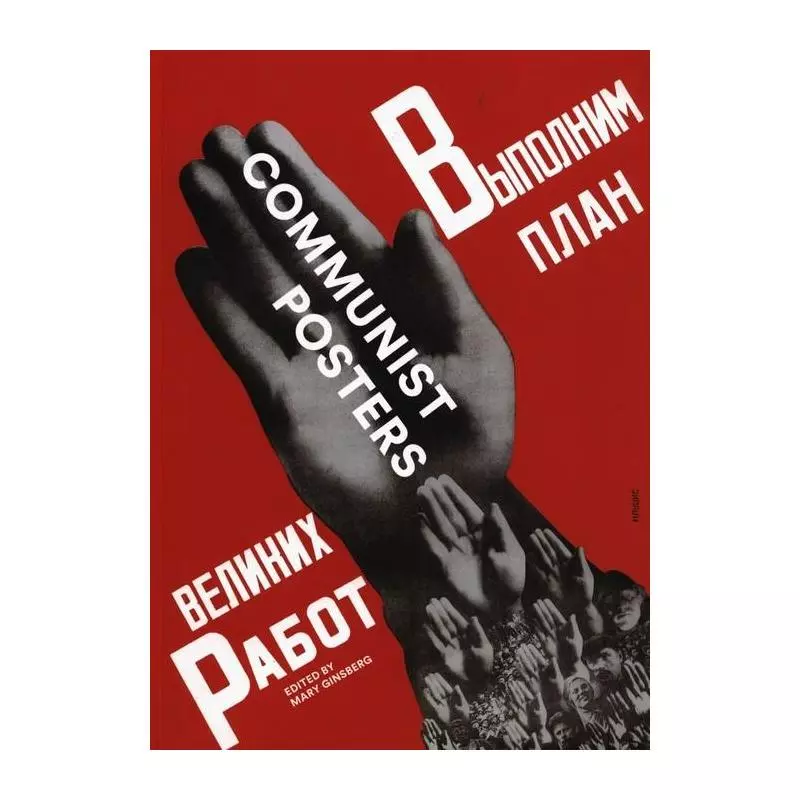 COMMUNIST POSTERS Mary Ginsberg - Reaktion Books