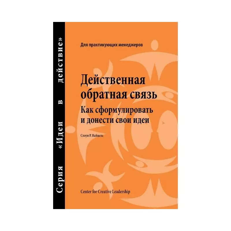 FEEDBACK THAT WORKS: HOW TO BUILD AND DELIVER YOUR MESSEAGE RUSSIAN Sloan R. Weitzel - CTR FOR CREATIVE LEADERSHIP