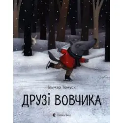 ДРYЗІ ВОВЧИКА