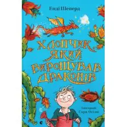 ХЛОПЧИК ЯКИЙ ВИРОЩ?ВАВ ДРАКОНІВ