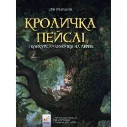 КРОЛИЧКА ПЕЙСЛІ І КОНКYРС БYДИНОЧКІВ НА ДЕРЕВІ