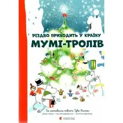 РІЗДВО ПРИХОДИТ Y КРАЇY? МYМІ-ТРОЛІВ
