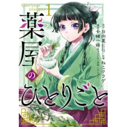 THE APOTHECARY DIARIES 1