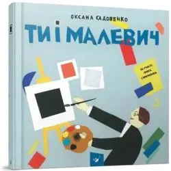 TY I MALEWICZ ТИ І МАЛЕВИЧ