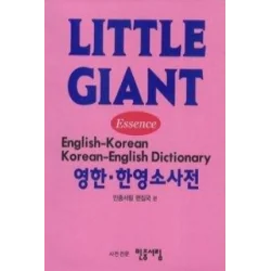 LITTLE GIANT ENGLISH-KOREAN DICTIONARY
