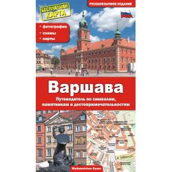 WARSZAWA. PRZEWODNIK PO SYMBOLACH, ZABYTKACH I ATRAKCJACH WERSJA ROSYJSKA