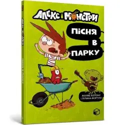 GUTEK I POTWORY. RATUJMY PARK! WERSJA UKRAIŃSKA