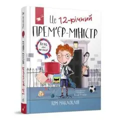 TO 12LETNI PREMIER ЦЕ 12РІЧНИЙ ПРЕМЄРМІНІСТР