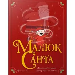 МАЛЮК САНТА